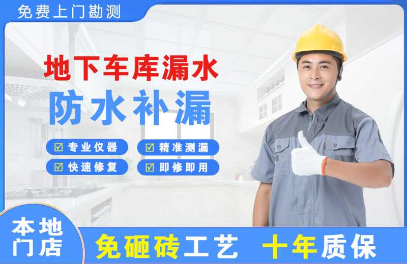 宁阳地下车库漏水维修